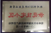 2014年11月，郑州壹号城邦被评为2014年度“郑州市物业管理示范住宅小区”称号。